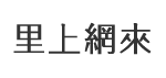 小林里